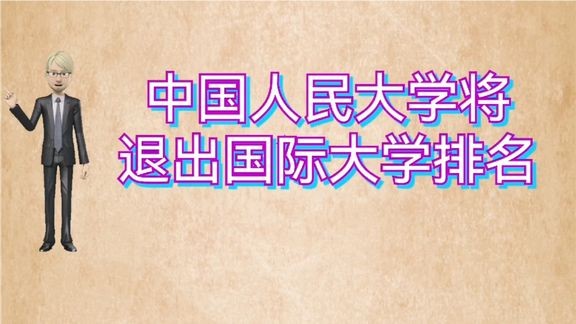 多所名校退出国际大学排行榜，是时候建立新的排行榜标准了