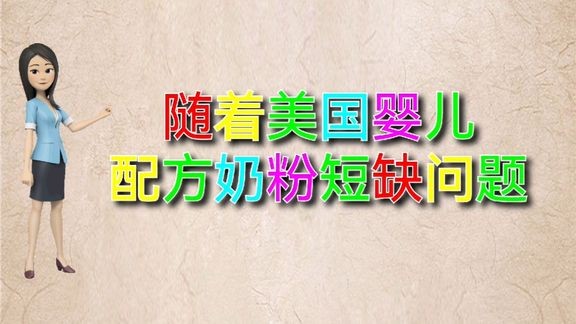 美国婴儿奶粉荒持续，宝妈该如何抉择适合自己宝宝的奶粉