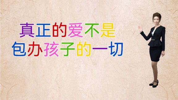 养废一个孩子最隐秘的方式就是对他太好