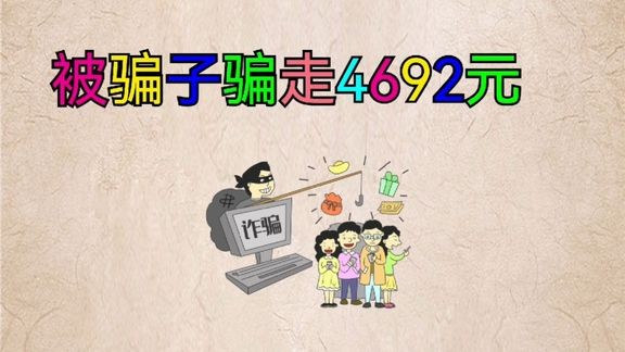 小学生怕父母坐牢给骗子发42个红包
