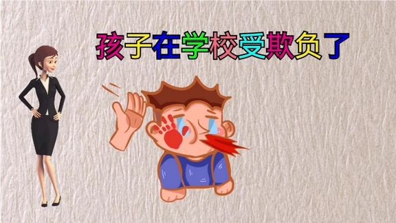 孩子在学校受欺负了家长有四个错误的做法不能做