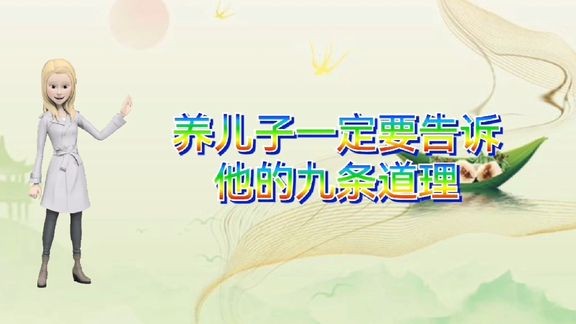 一定要告诉儿子这九条道理