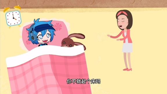 不就是起个床吗