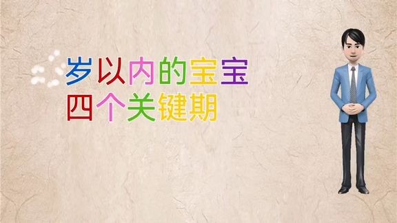 一岁以内宝宝四个关键期