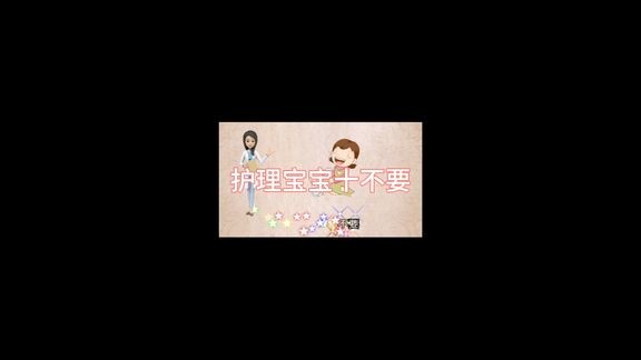 护理宝宝十不要