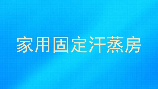 家用固定汗蒸房