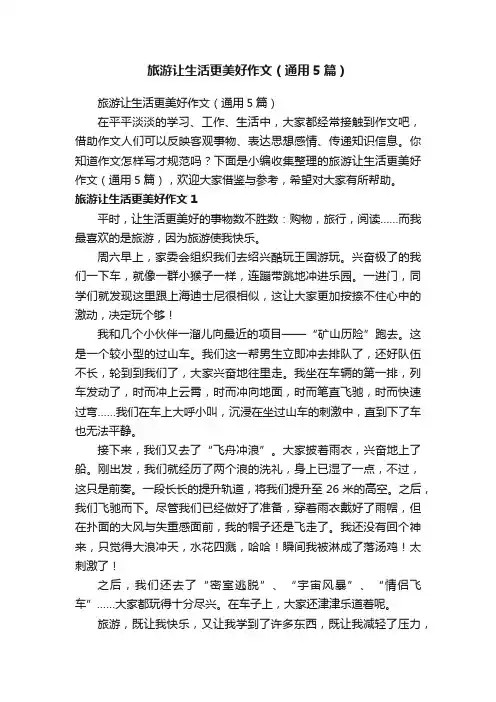 旅游让生活更美好作文（通用5篇）