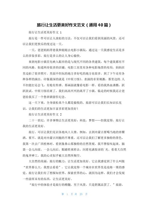 旅行让生活更美好作文范文(通用40篇)