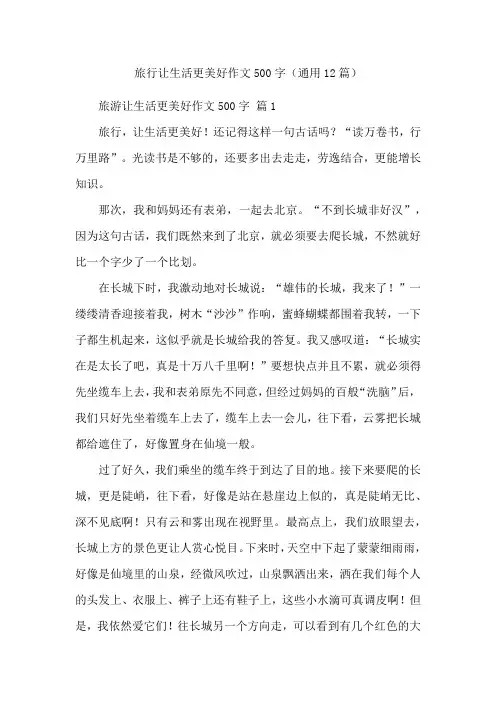 旅行让生活更美好作文500字(通用12篇)