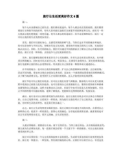 旅行让生活更美好作文6篇