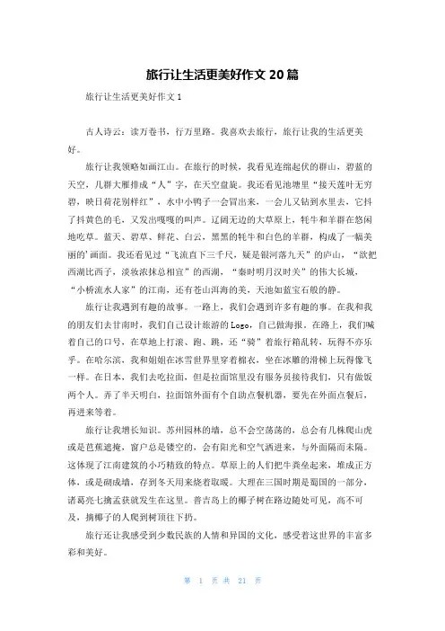 旅行让生活更美好作文20篇