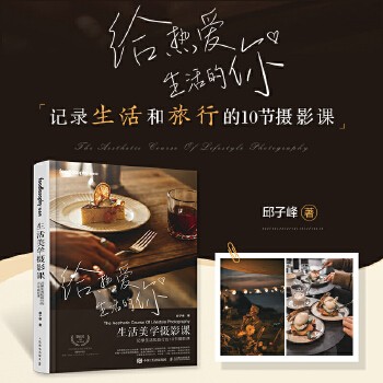 生活美学摄影课 记录生活和旅行的10节摄影课 摄影书籍美食风光人像拍摄技法，布光构图后期技巧，10节关于记录生活、旅行、美食和家人的摄影课，当相机与心灵相遇，世界便被赋予了诗意的光影