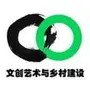 文创艺术与乡村建设