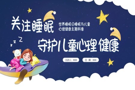 儿童睡眠与心理健康PPT动态模板