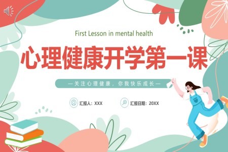 心理健康开学第一课关注心理健康你我快乐成长PPT课件