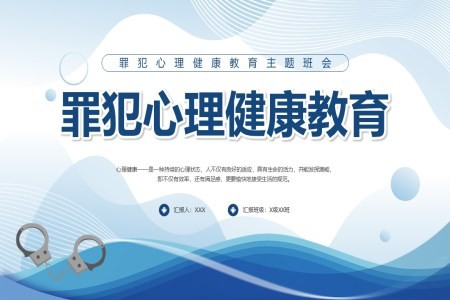 罪犯心理健康教育PPT课件