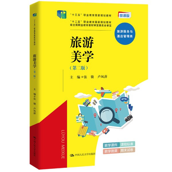 旅游美学(第二版)(“十三五”职业教育国家规划教材,“十二五”职业教育国家规划教材,经全国职业教育教材审定委员会审定)