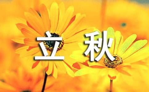 关于立秋节气养生短信(通用30句)