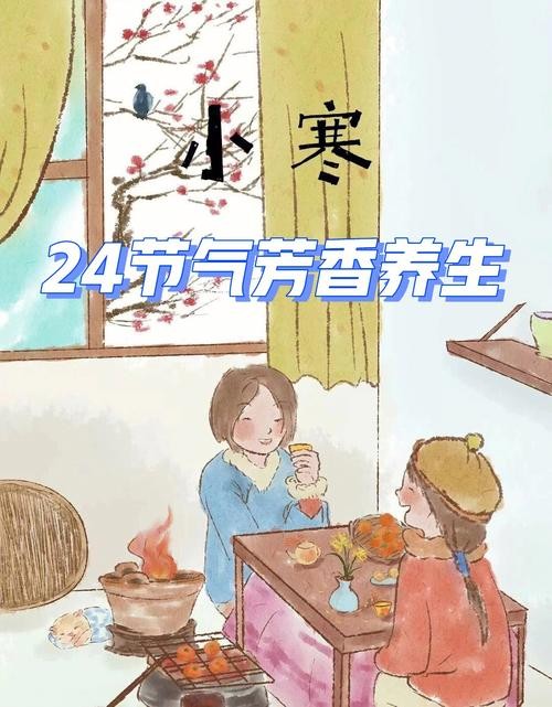小寒24节气芳香养生
