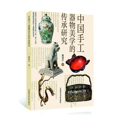 器以载道 物恒为美——读《中国手工器物美学的传承研究》