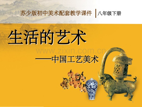 生活的艺术——中国工艺美术.ppt_第1页