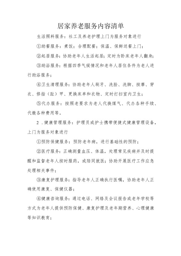 居家养老服务内容清单.docx_第1页