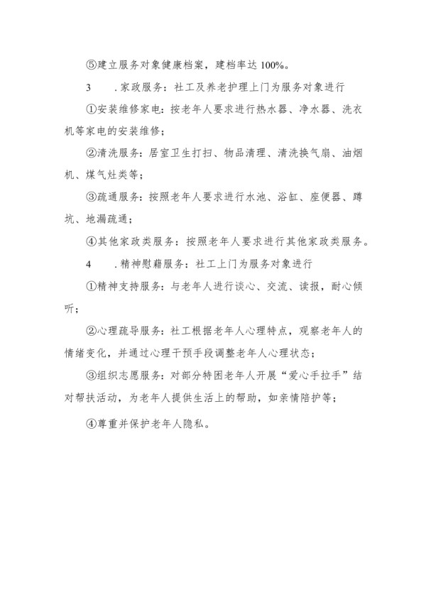 居家养老服务内容清单.docx_第2页