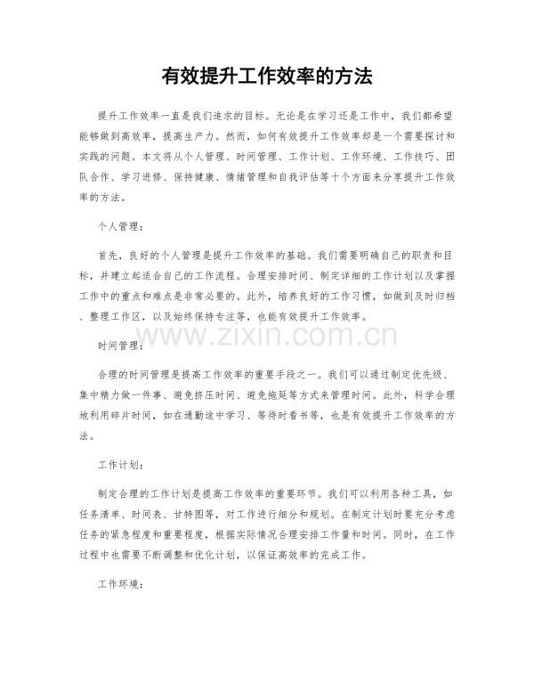 有效提升工作效率的方法.docx_第1页