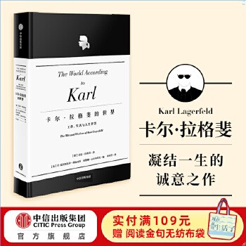 【官方包邮】卡尔拉格斐的世界 工作生活与人生智慧 官方授权精装版 献给品位人士的经典珍藏 艺术设计 老佛爷 香奈儿 时尚设计 服装设计 中信正版 时尚大帝“老佛爷”作品，用洞察世界的慧眼，看待工作、生活与人生