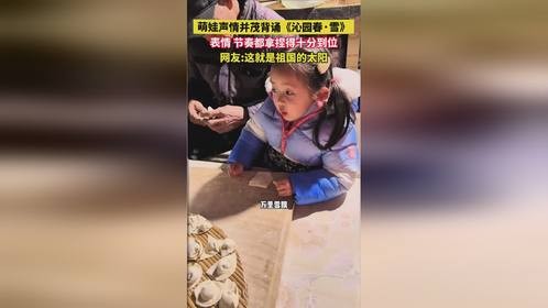 萌娃声情并茂背诵《沁园春·雪》，网友:这就是祖国的太阳