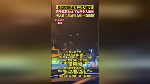 男子下车帮老人推车，老人道谢
