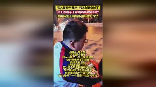 老人接孙子放学，途中陌生大哥出手相助修好车子