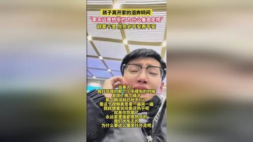 孩子离开家的泪奔瞬间，家永远是热乎的