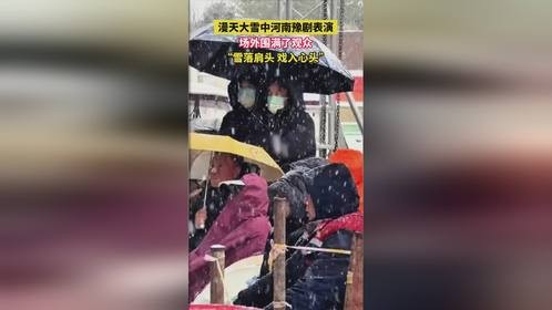 河南豫剧表演：雪落肩头戏入心头