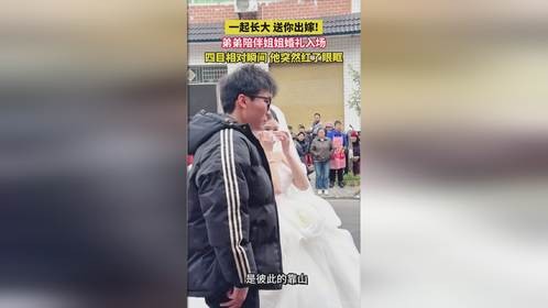 弟弟陪伴姐姐婚礼入场，四目相对瞬间他突然红了眼眶