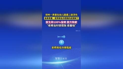 郑州一男童在幼儿园遭二级烫伤，老师用毛巾把我的皮擦掉了