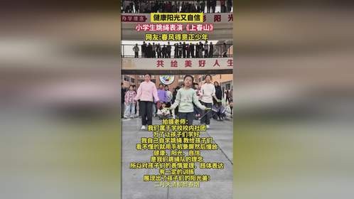 小学生跳绳表演《上春山》，春风得意正少年