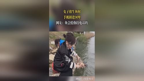 女子放生鱼时，手机掉进河里，网友：鱼会给你打电话的