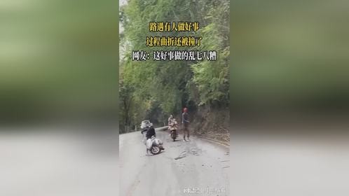 路遇有人做好事，过程曲折还被撞了，网友：这好事做的乱七八糟
