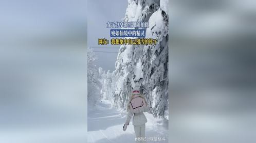 女子分享滑雪跟随拍摄，宛如仙境中的精灵