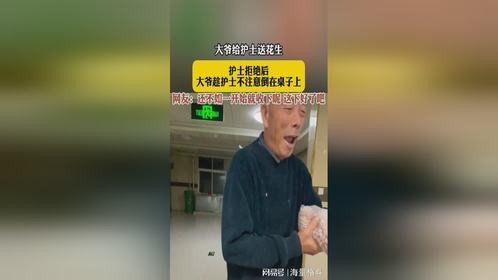 大爷给护士送花生，护士拒绝后，大爷趁护士不注意倒在桌子上