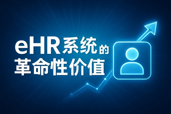 eHR系统的革命性价值