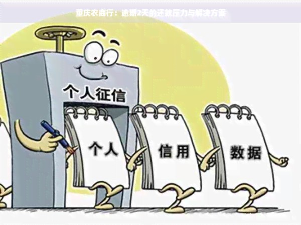 重庆农商行:逾期2天的还款压力与解决方案