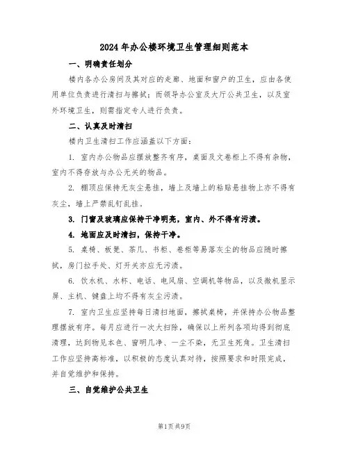 2024年办公楼环境卫生管理细则范本（五篇）