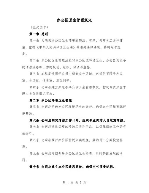 办公区卫生管理规定(三篇)