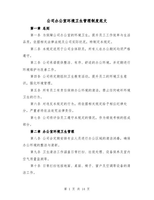 公司办公室环境卫生管理制度范文（六篇）