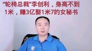 “轮椅总裁”李创利，身高不到1米，赚3亿娶1米7的女秘书