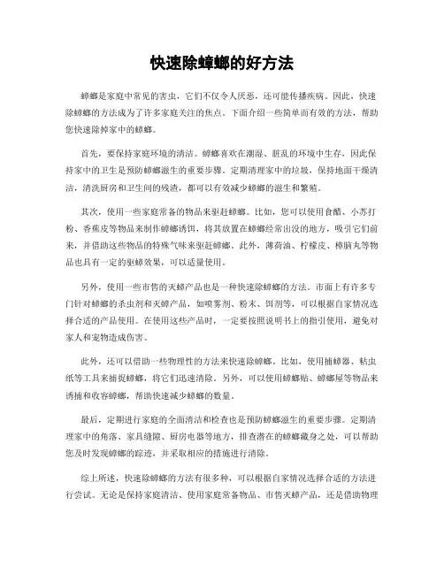 快速除蟑螂的好方法