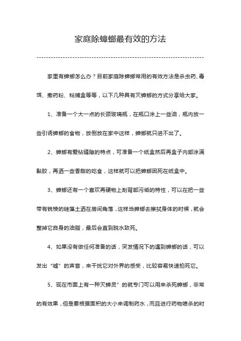 家庭除蟑螂最有效的方法