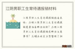 江阴男职工生育待遇报销材料